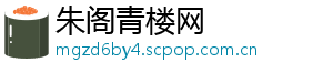 朱阁青楼网